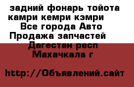 задний фонарь тойота камри кемри кэмри 50 - Все города Авто » Продажа запчастей   . Дагестан респ.,Махачкала г.